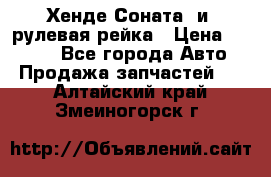 Хенде Соната2 и3 рулевая рейка › Цена ­ 4 000 - Все города Авто » Продажа запчастей   . Алтайский край,Змеиногорск г.